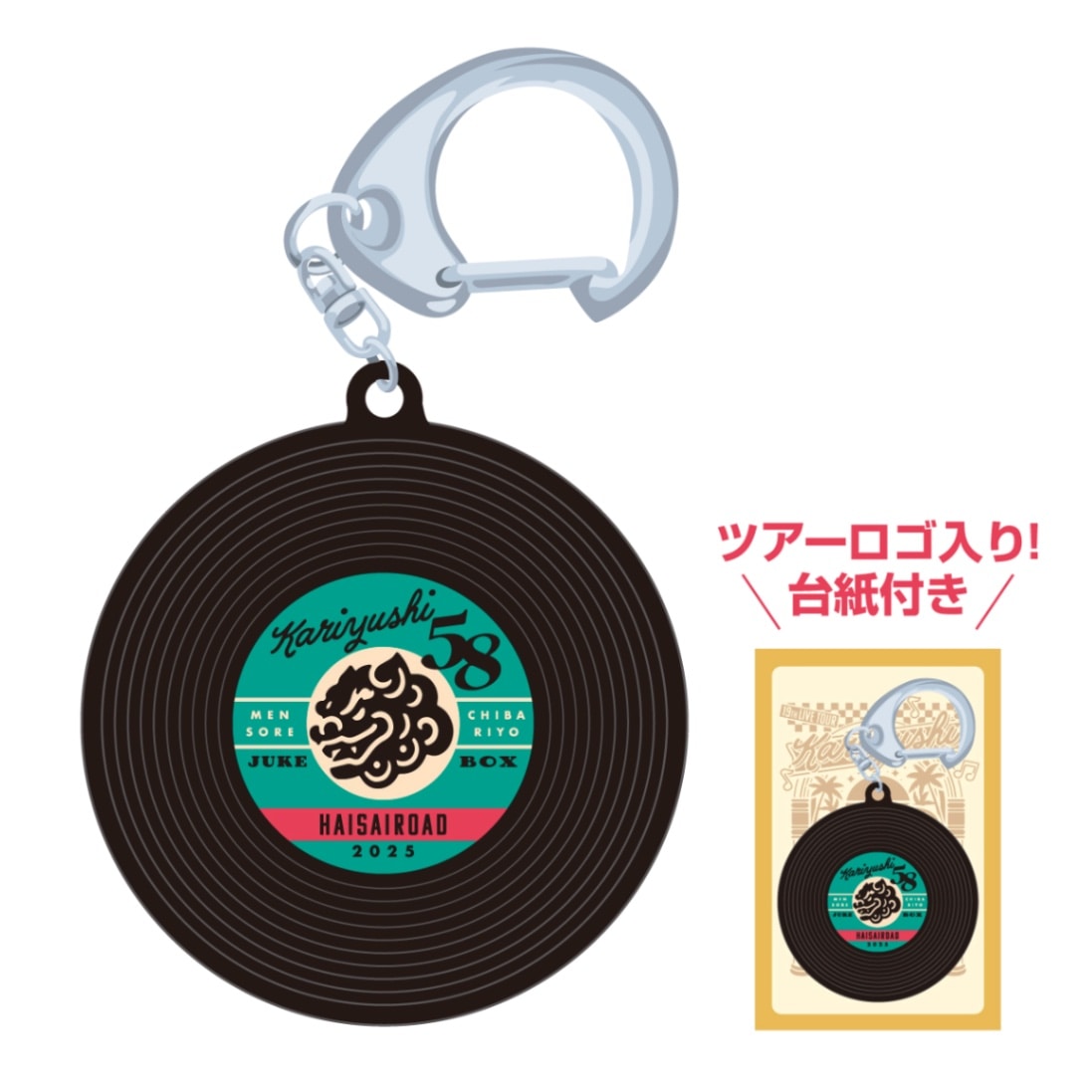 ハイサイロード2025レコードキーホルダー