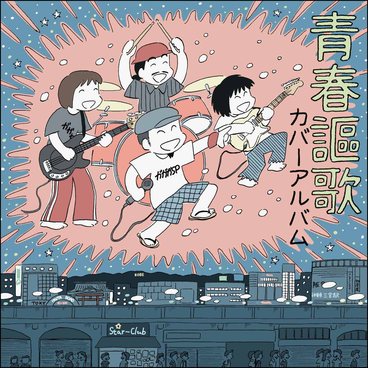 ガガガSP「青春謳歌 カバーアルバム」