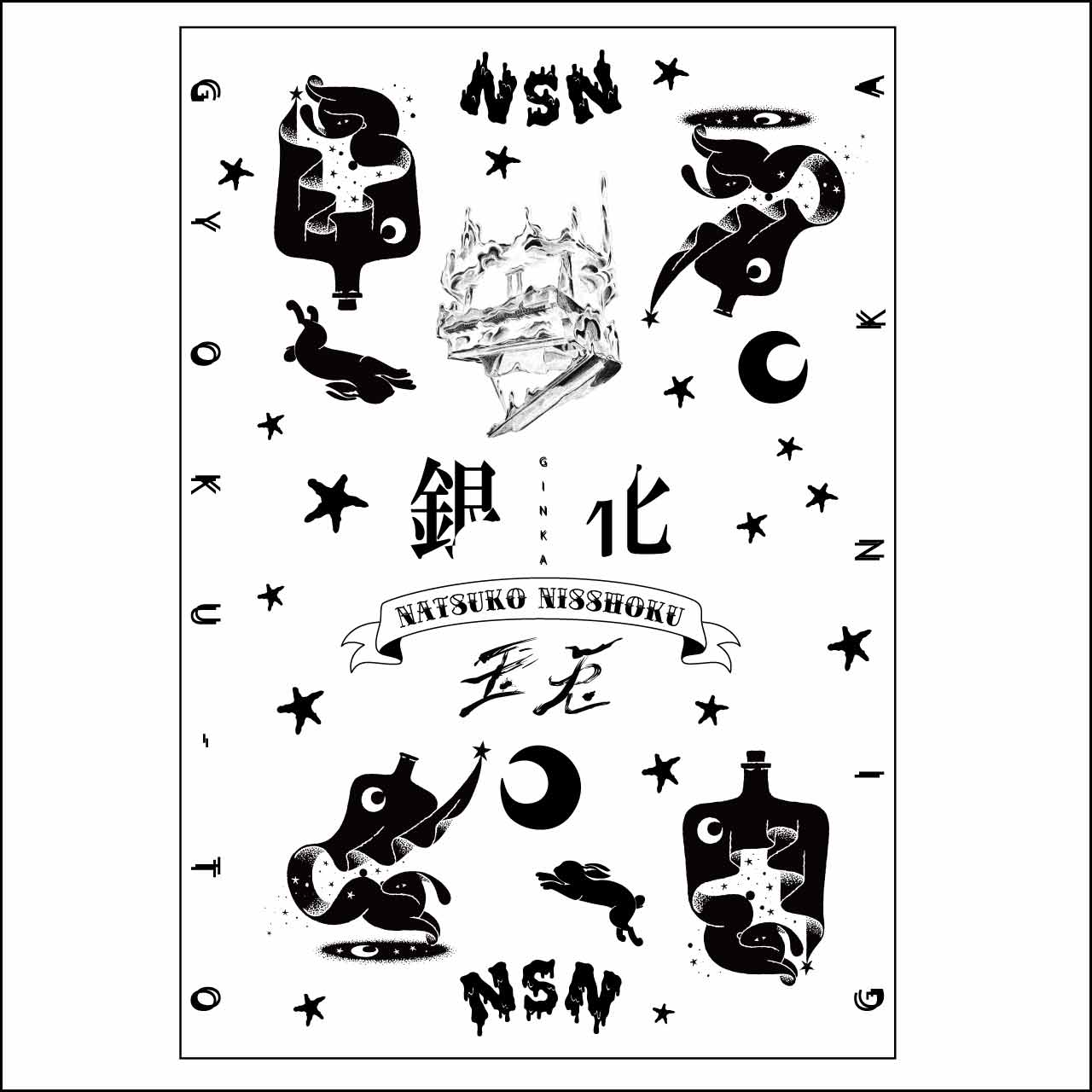 「銀化」「玉兎」タトゥーシール