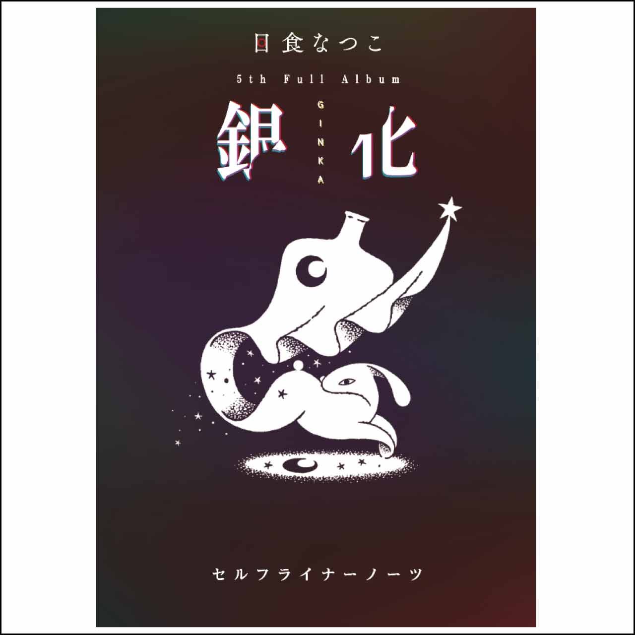 「銀化」セルフライナーノーツ
