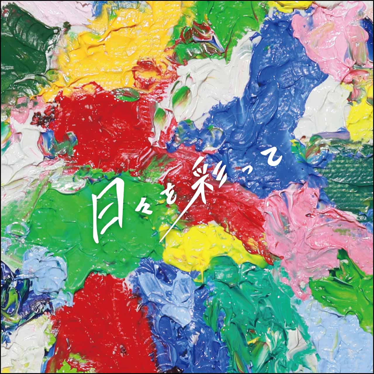 4th mini album『日々を彩って』