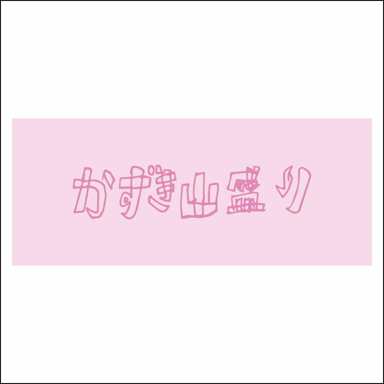 ロゴタオル ピンク