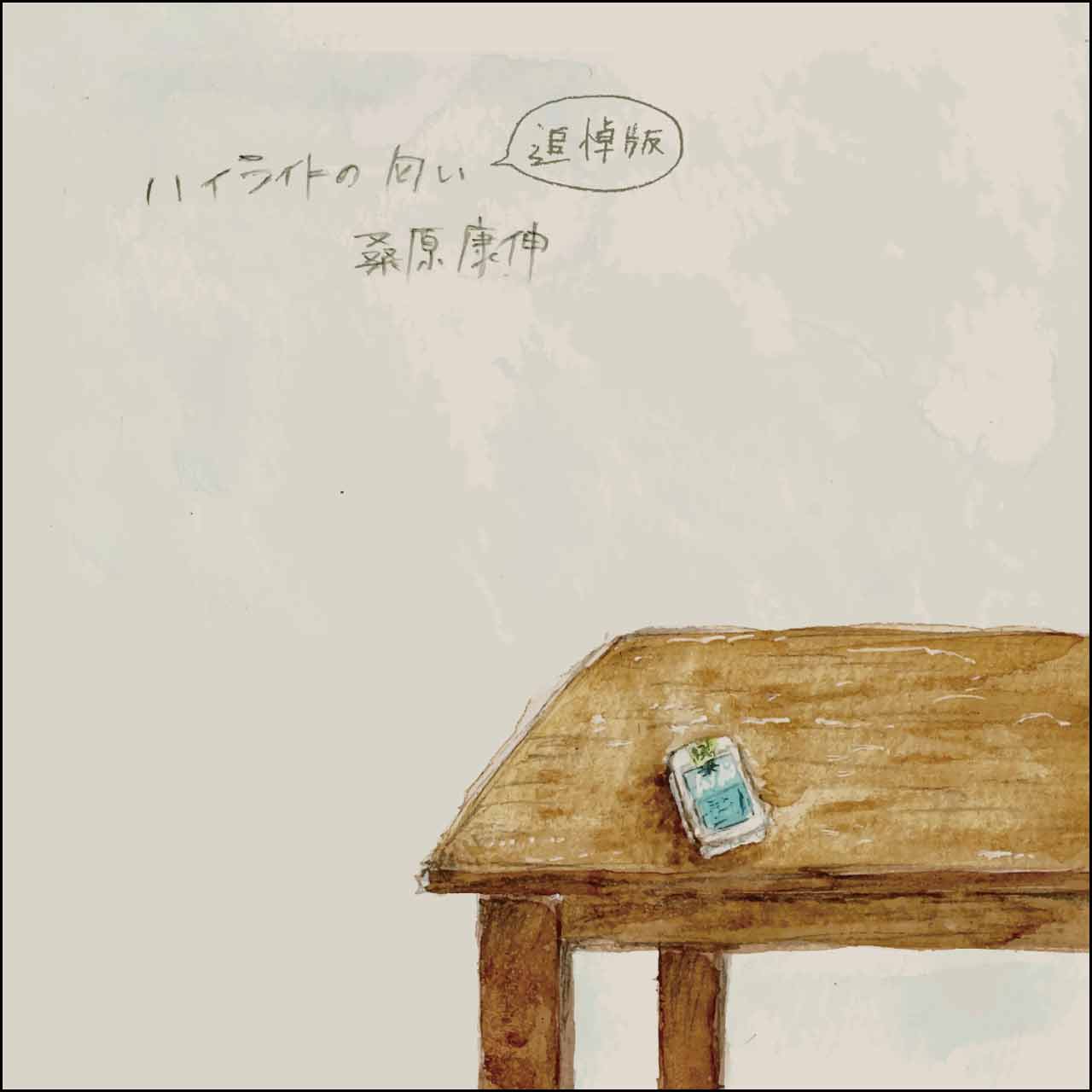 ハイライトの匂い（追悼版）