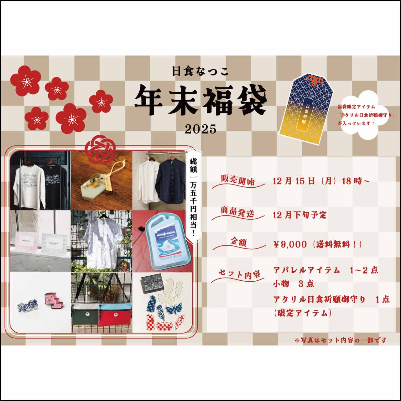 日食なつこ年末福袋2025