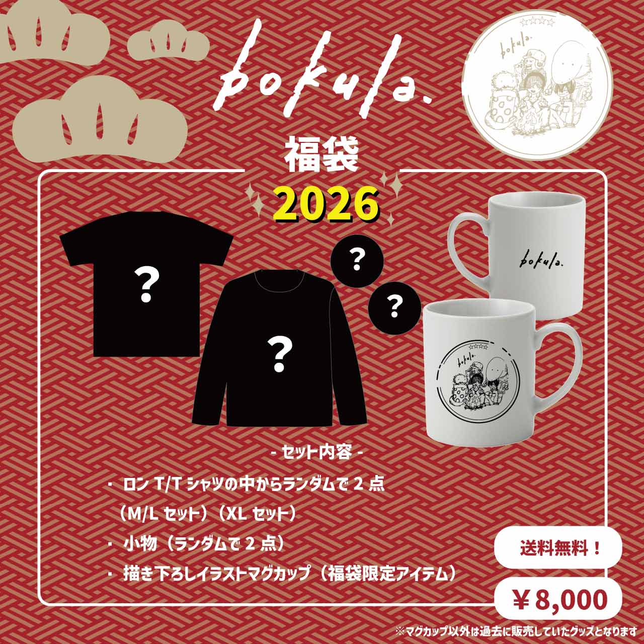 bokula.福袋 2026 | bokula. | LD&K ONLINE SHOP