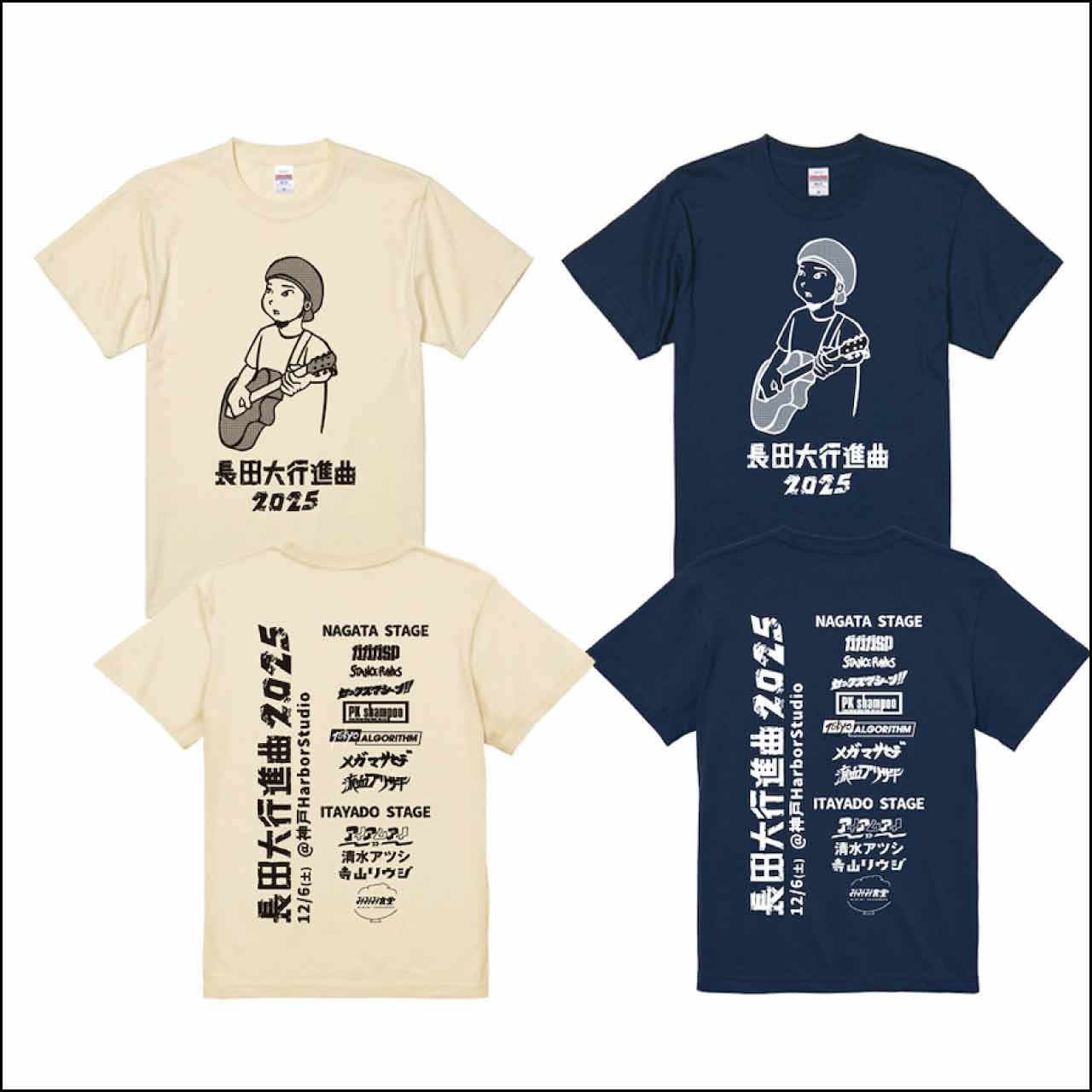 長田大行進曲2025 Tシャツ