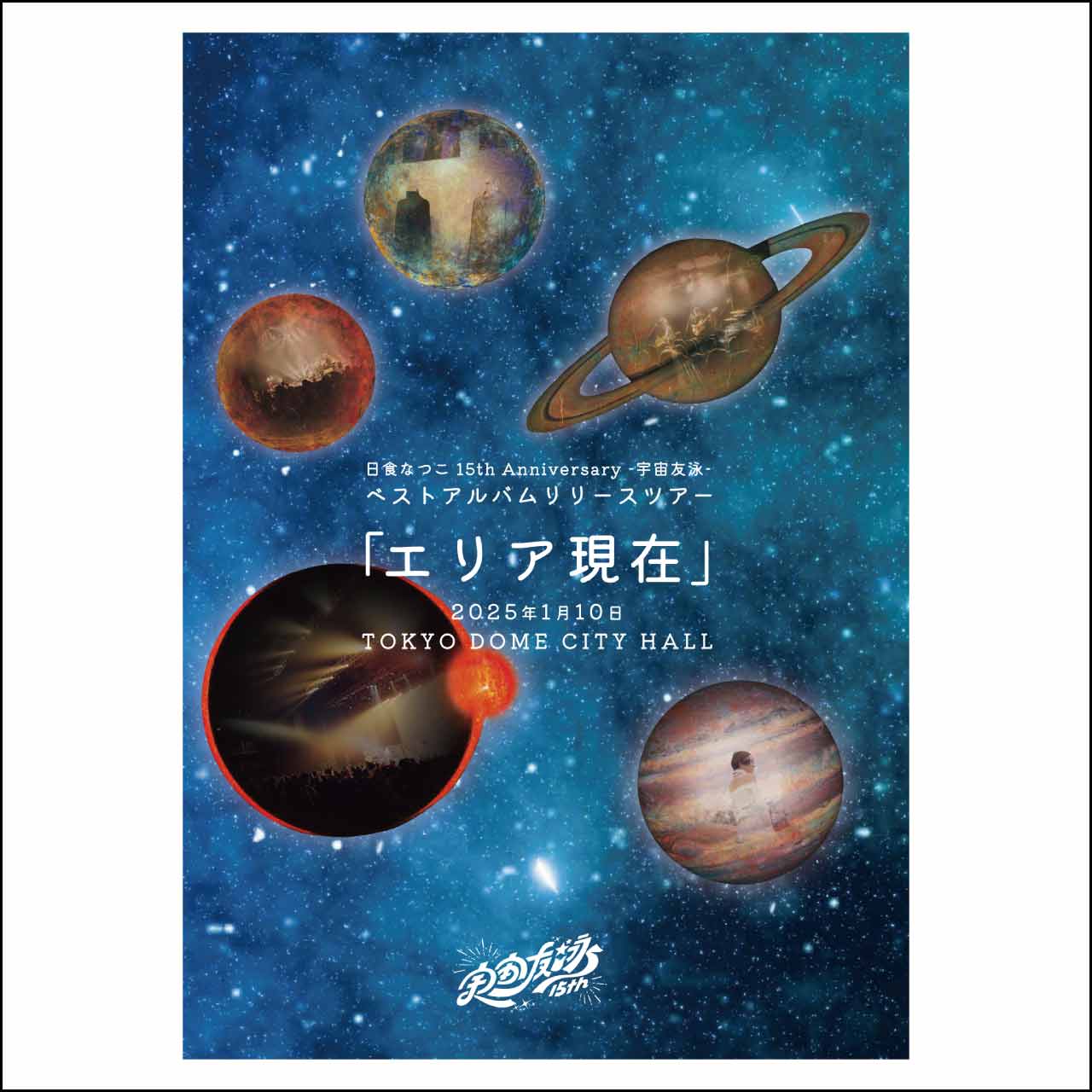 「日食なつこ 15th Anniversary -宇宙友泳-ベストアルバムリリースツアー「エリア現在」2025年1月10日 TOKYO DOME CITY HALL」Blu-ray