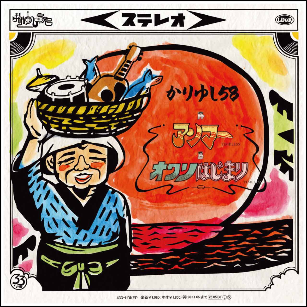 かりゆし58 「アンマーTIMELESS/オワリはじまりTIMELESS(デビュー20周年記念数量限定盤/カラーVinyl仕様)」