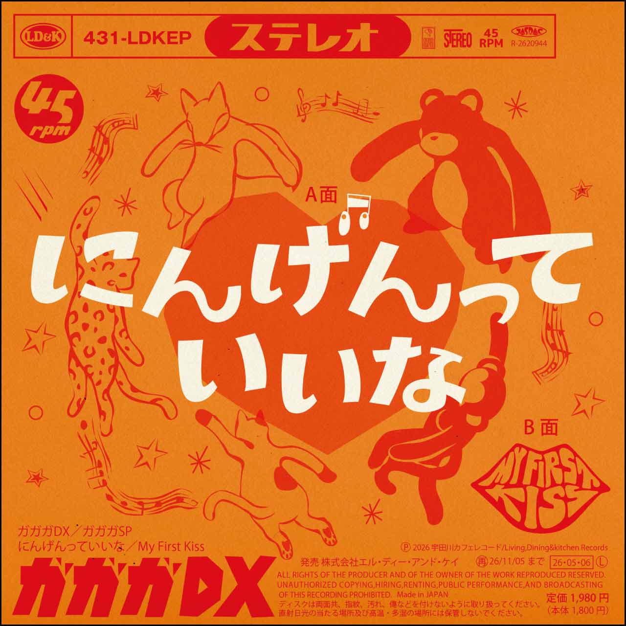 ガガガDX／ガガガSP「にんげんっていいな／My First Kiss」