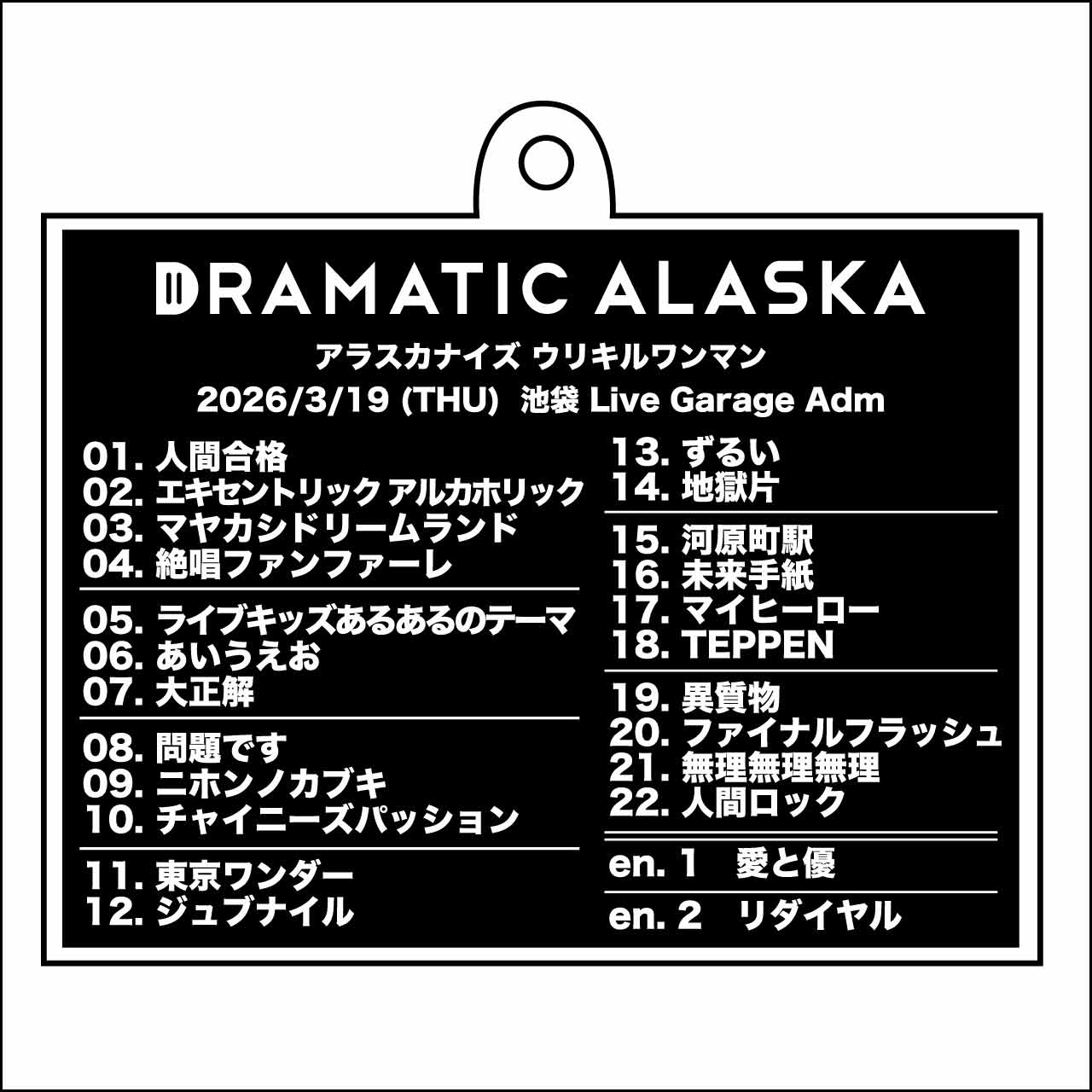 セットリストアクリルキーホルダー