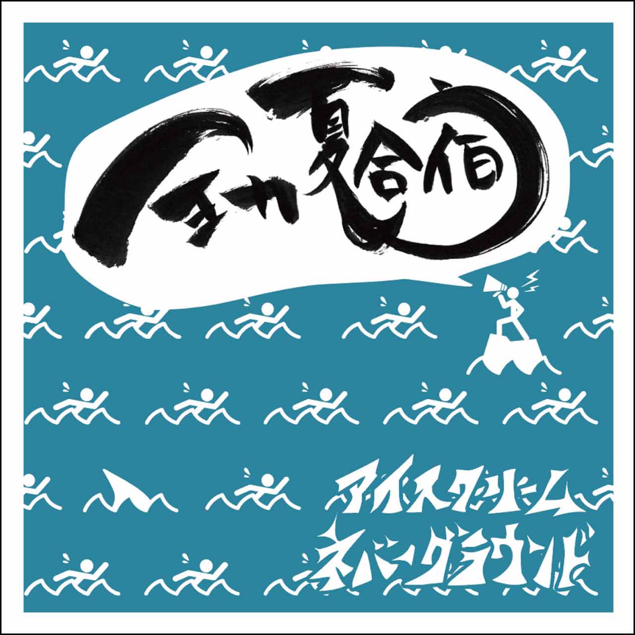 2nd EP 全力夏合宿