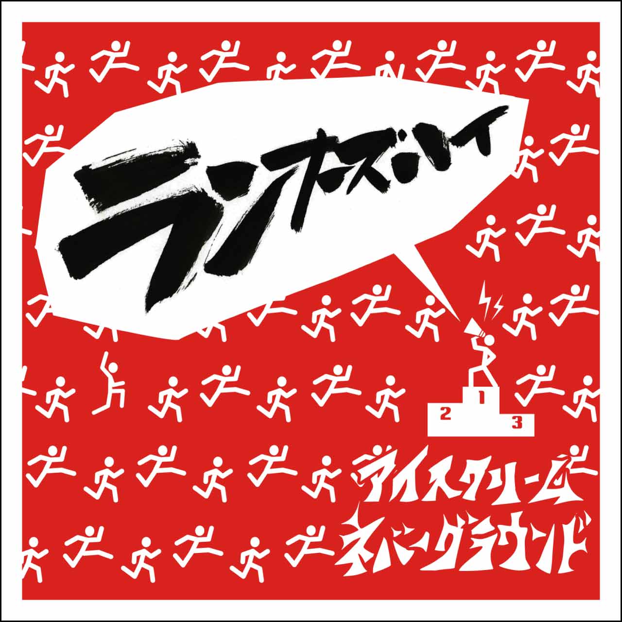 3rd EP ランナーズハイ
