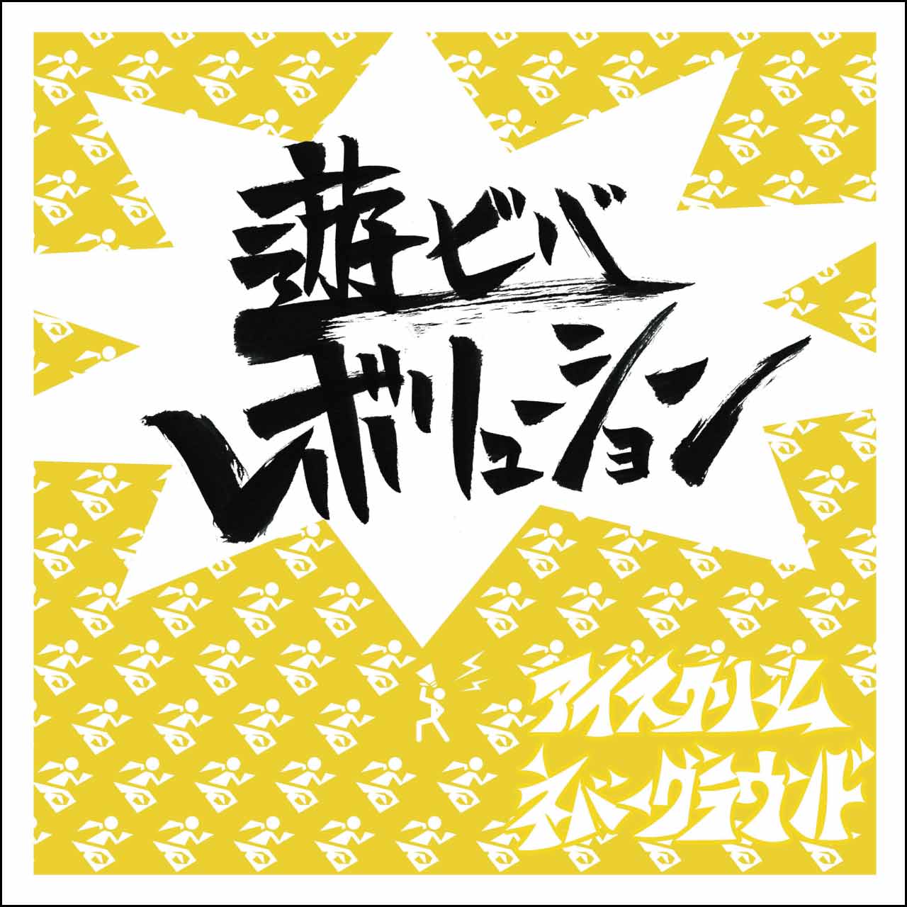 1st Album 遊ビバレボリューション