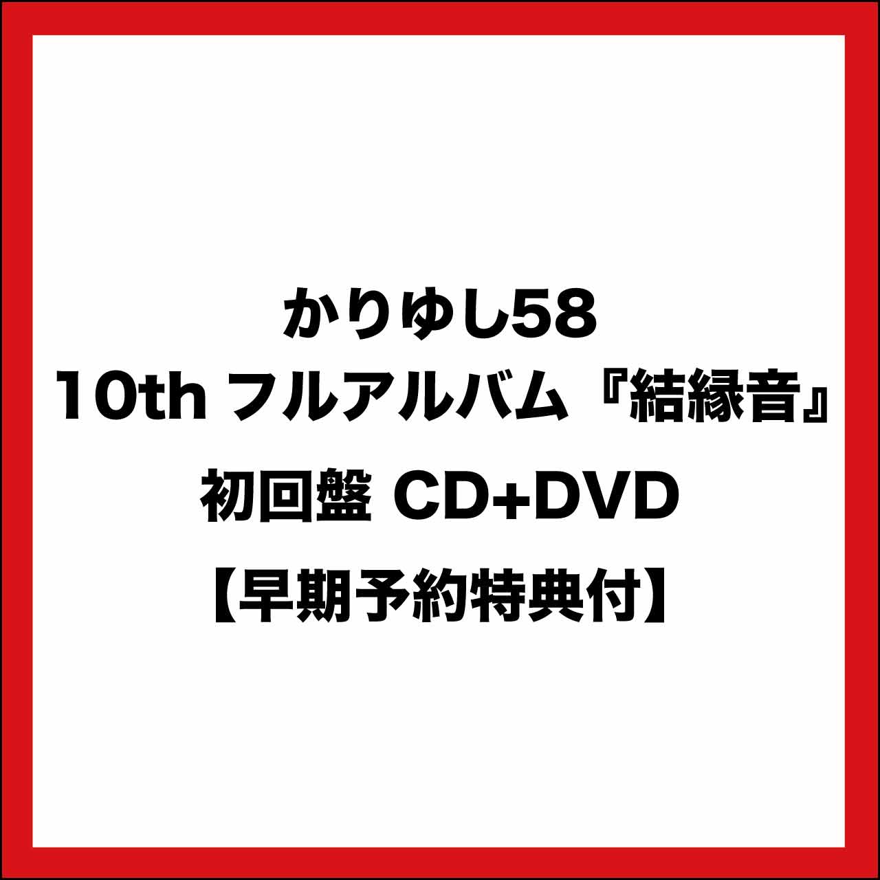 【早期予約特典付き】結緑音 (初回限定盤 CD+DVD)