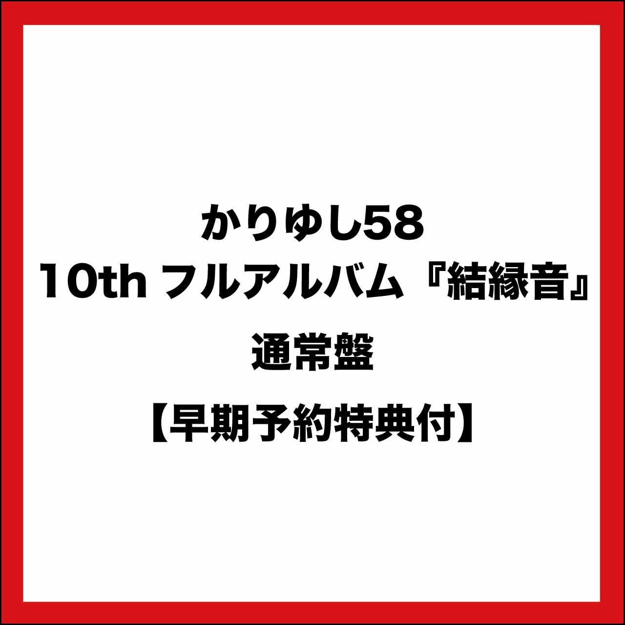【早期予約特典付き】結緑音 (通常盤)
