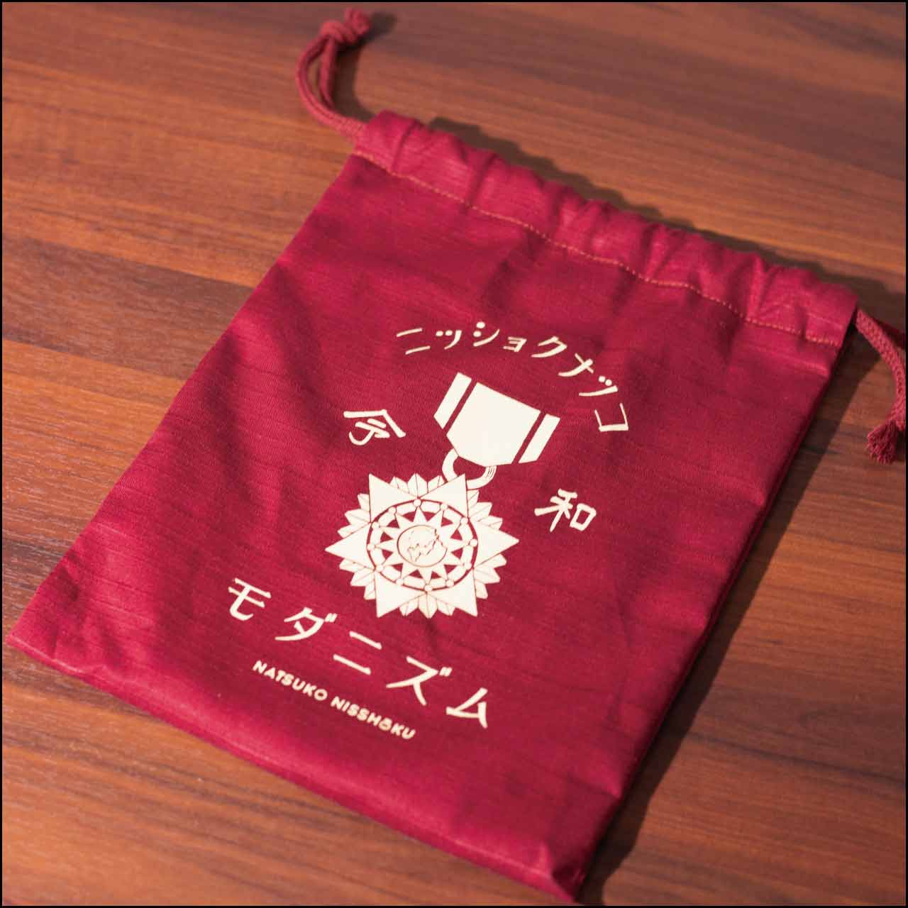 令和モダニズム巾着