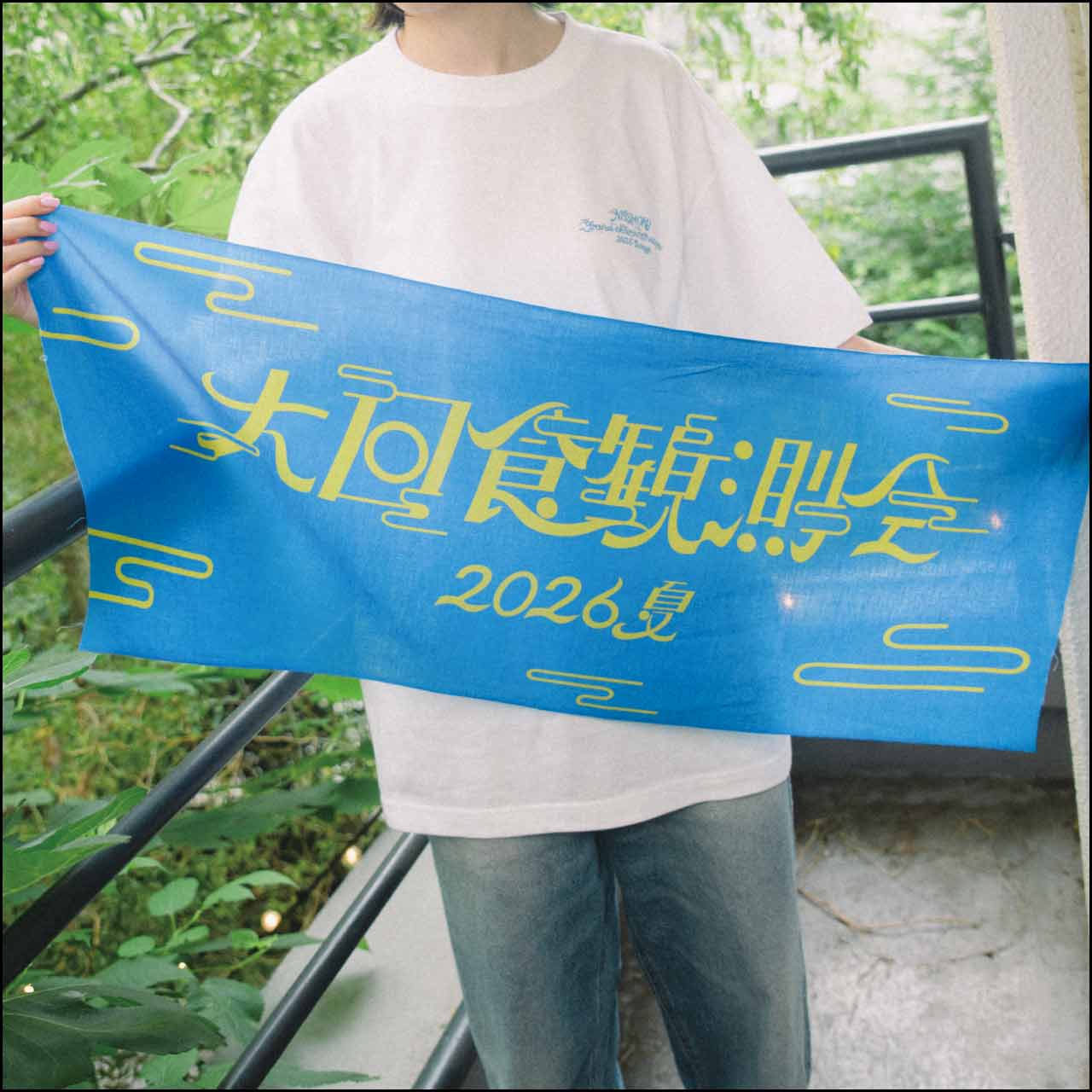 「大日食観測会」手ぬぐい