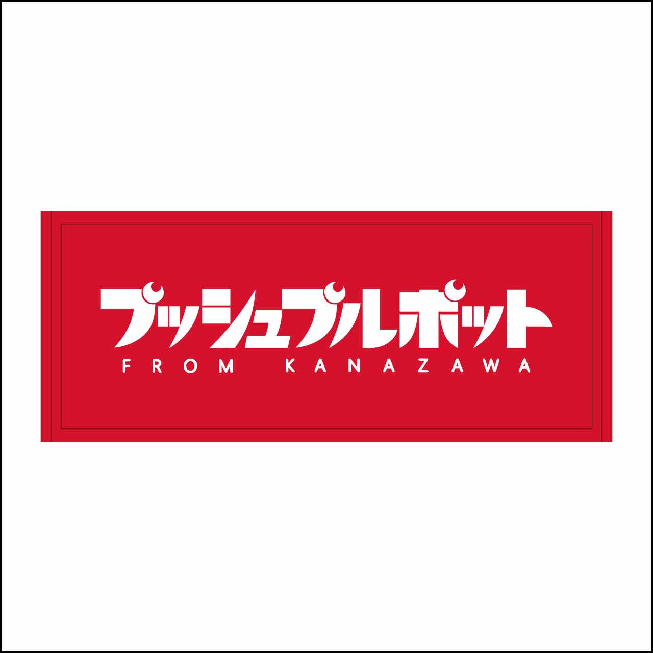 プッシュプルポット サイン付きタオル プッシュプルポット タオル - メルカリ