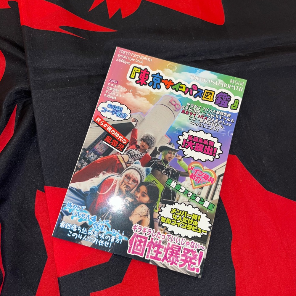 スタイルブック『東京サイコパス図鑑』【ネコポス】