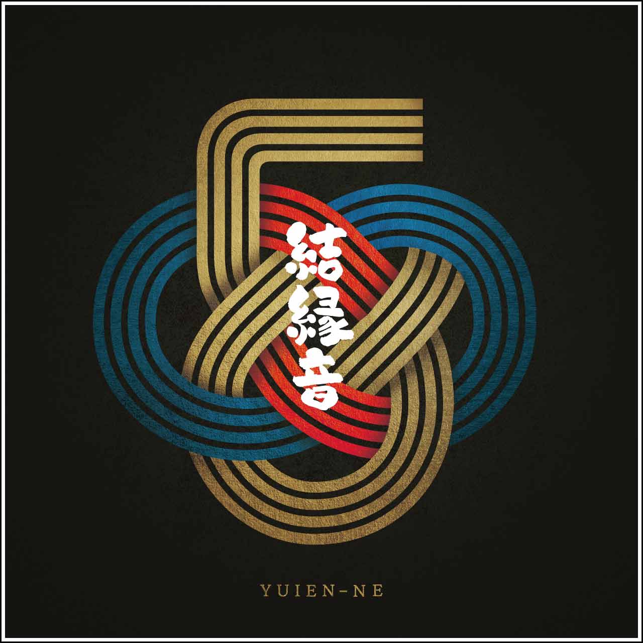 結緑音 (通常盤)
