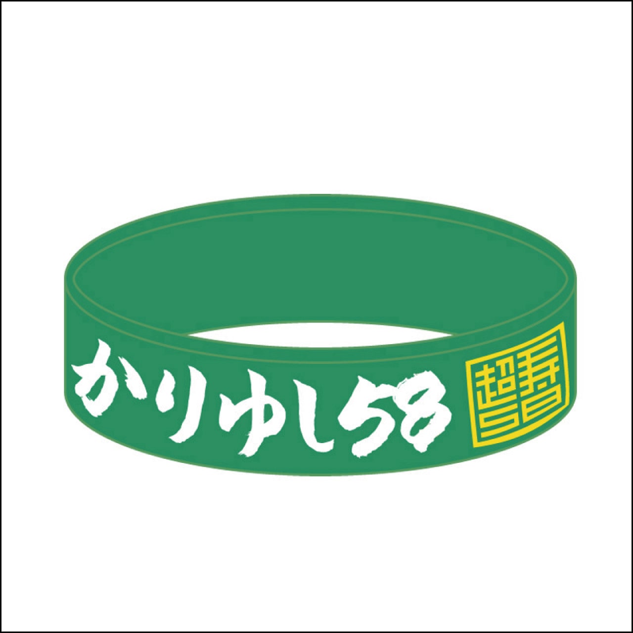 10周年記念ロゴラバーバンド