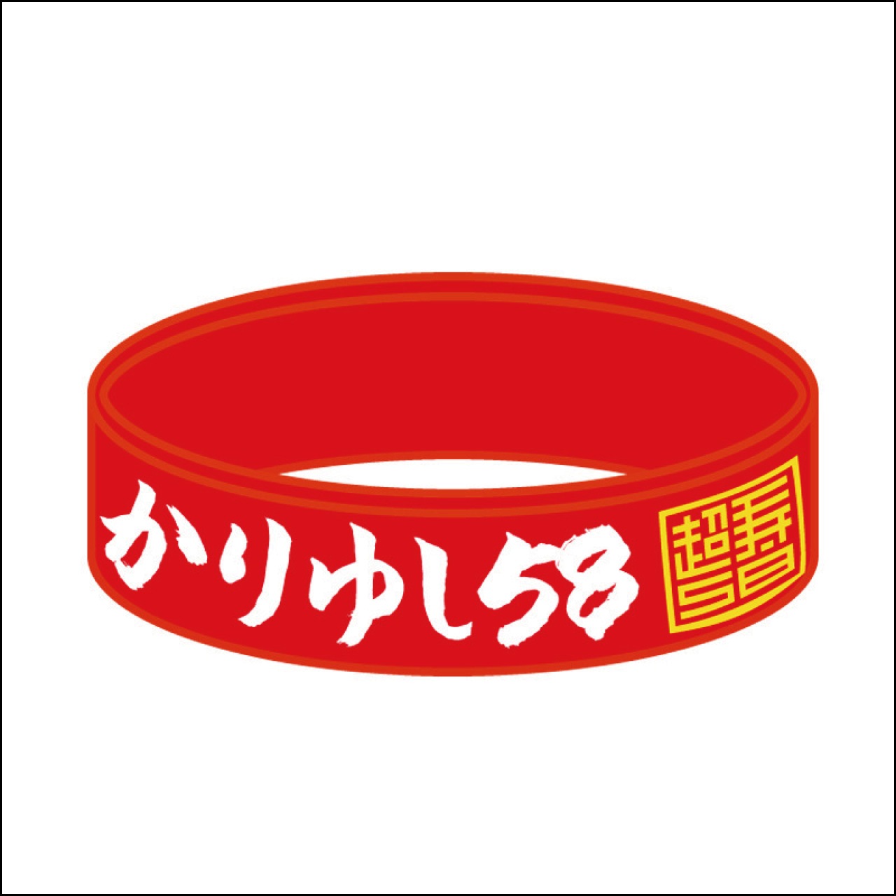 10周年記念ロゴラバーバンド