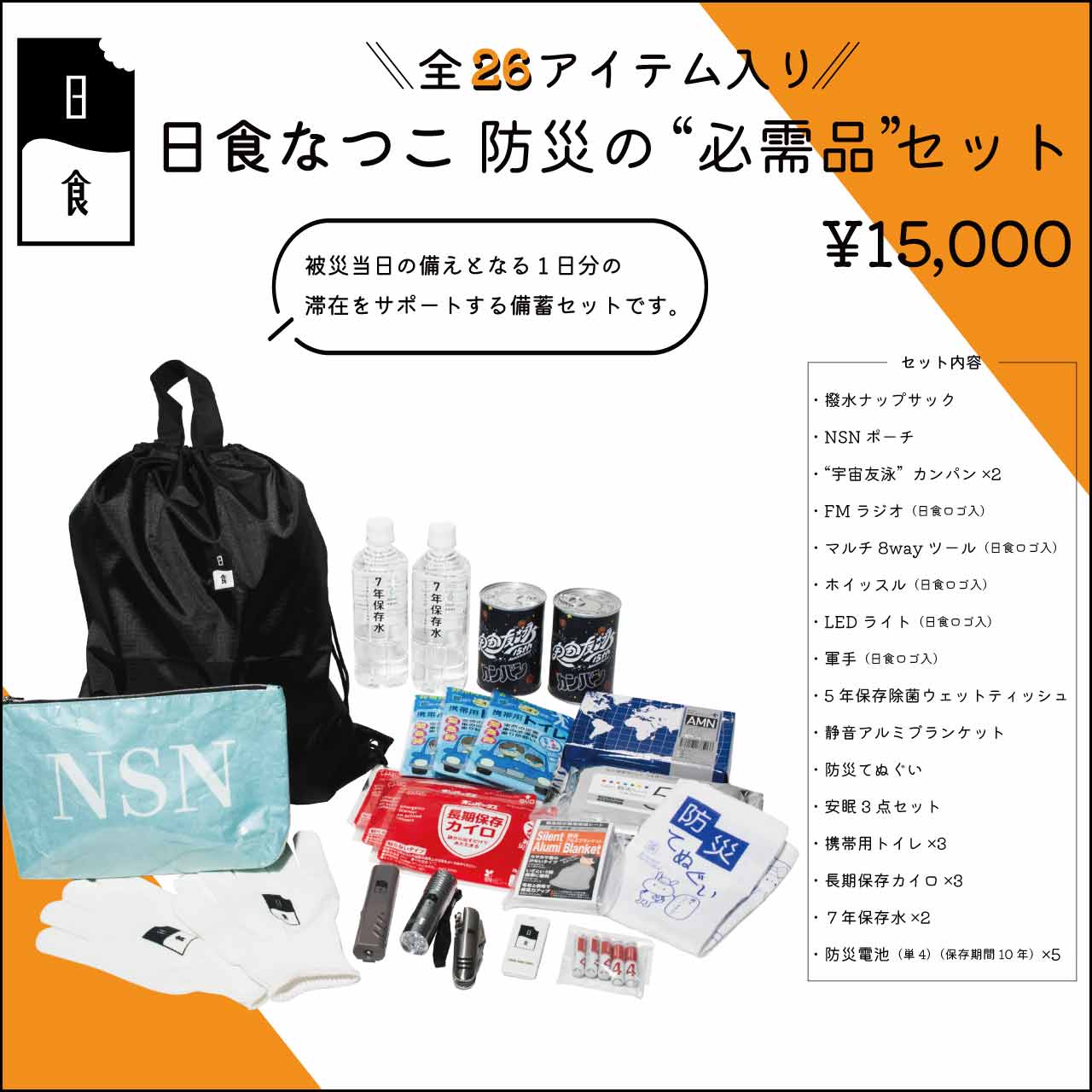 日食なつこ 防災の“必需品”セット