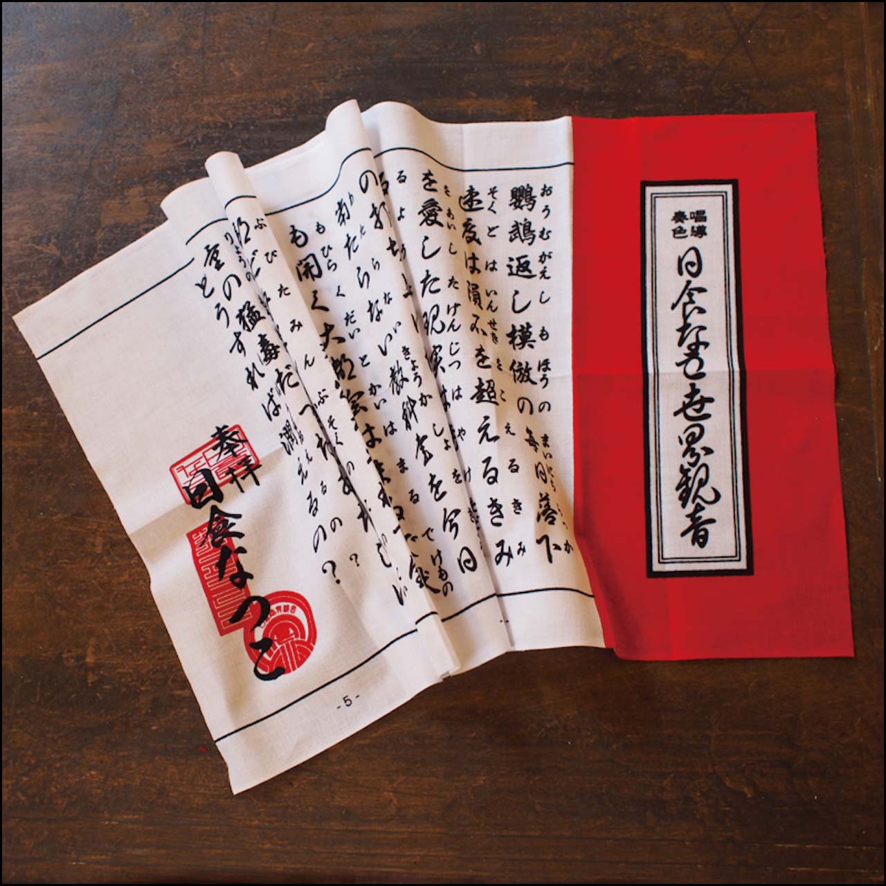 経文手ぬぐい