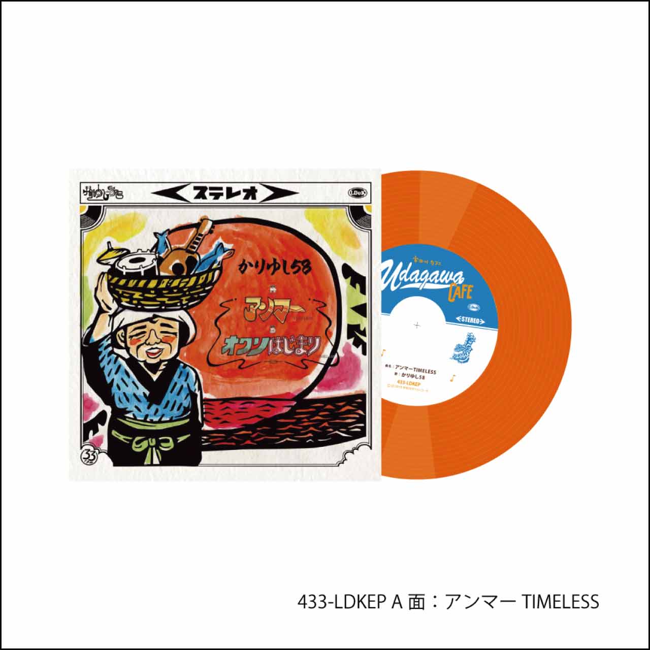 かりゆし58 「アンマーTIMELESS/オワリはじまりTIMELESS(デビュー20周年記念数量限定盤/カラーVinyl仕様)」