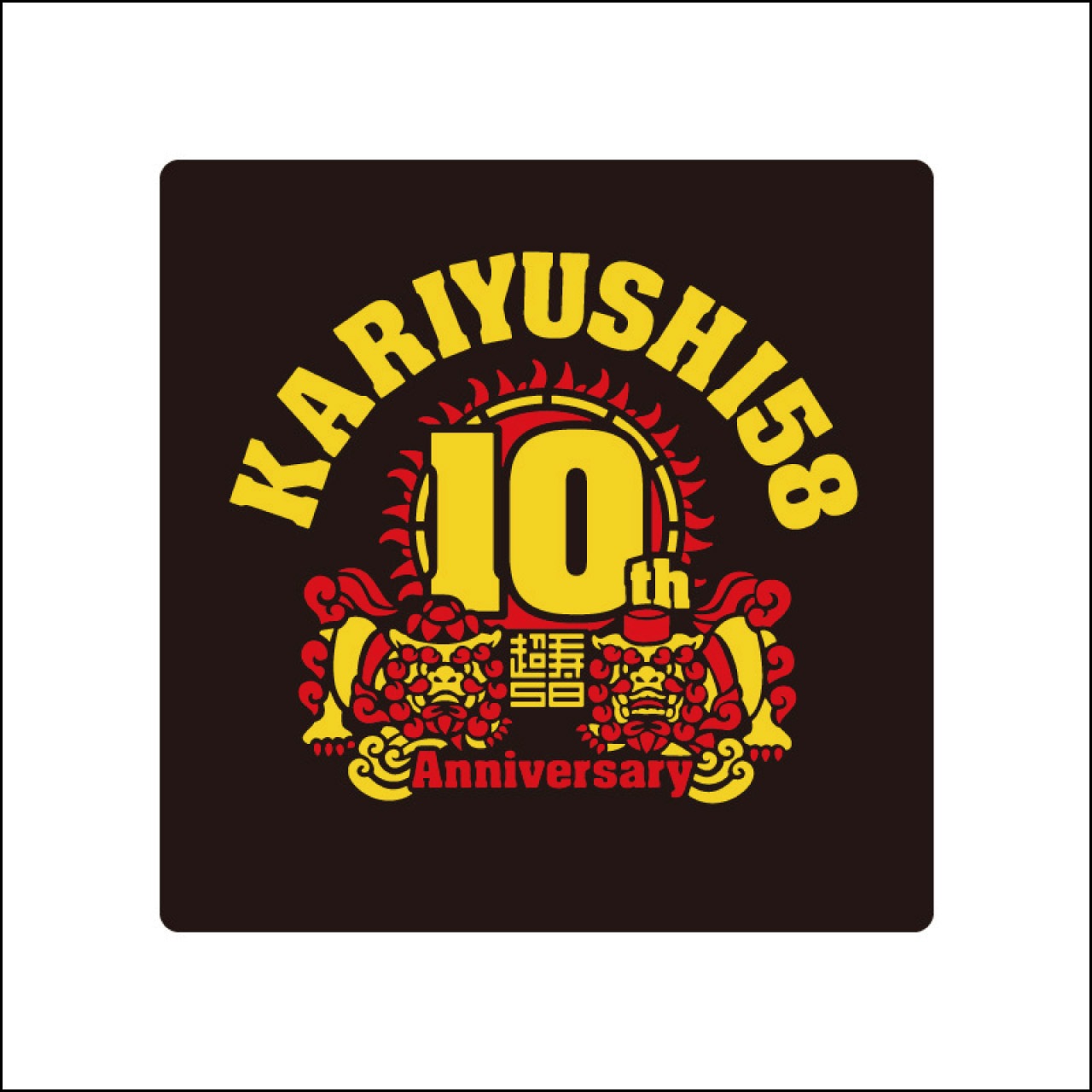 10周年記念ロゴリストバンド