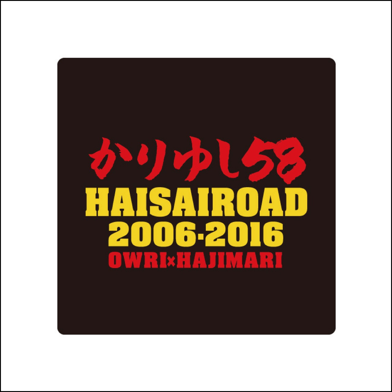 10周年記念ロゴリストバンド