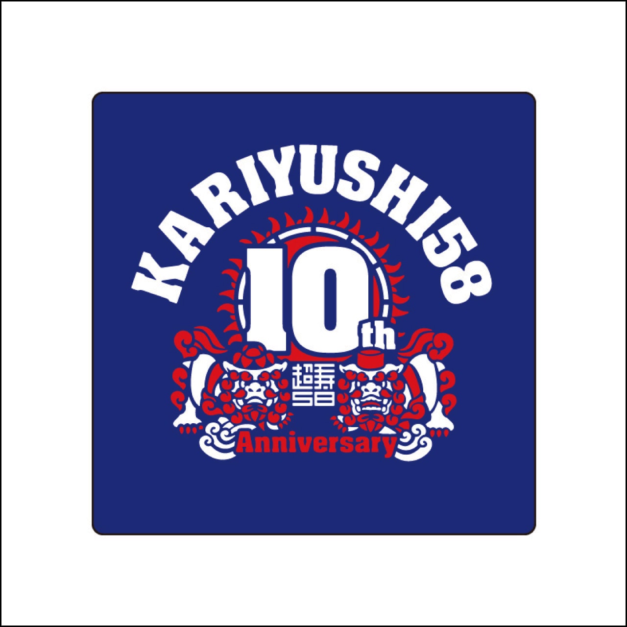 10周年記念ロゴリストバンド