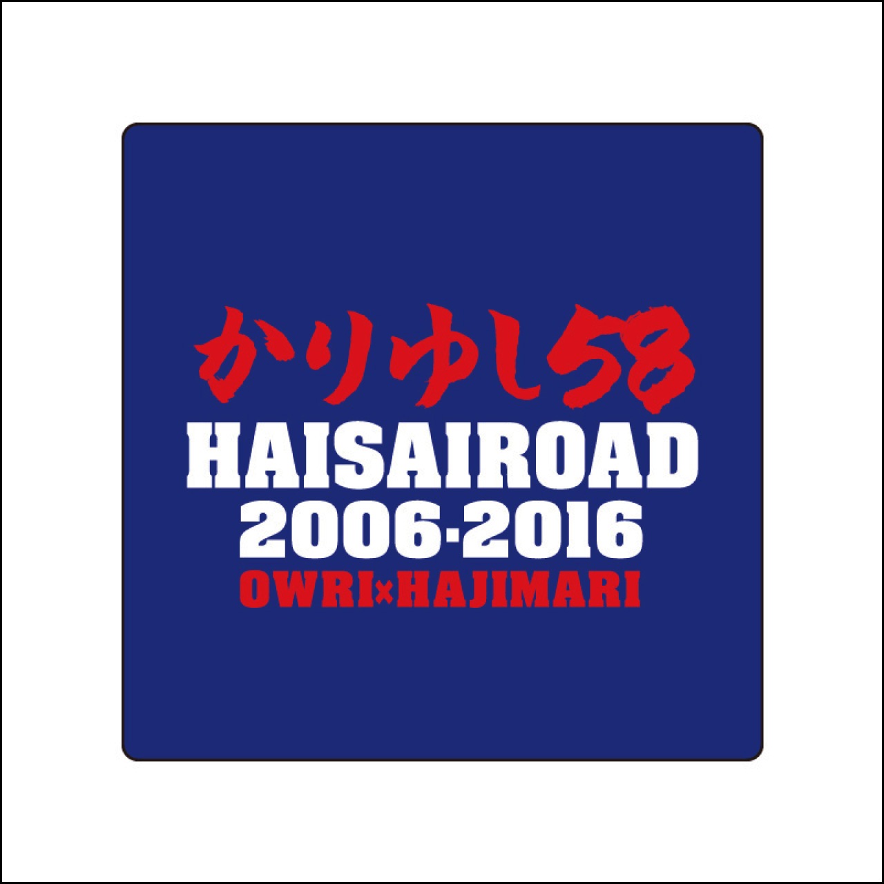 10周年記念ロゴリストバンド