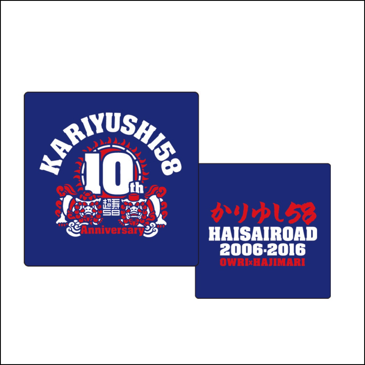 10周年記念ロゴリストバンド