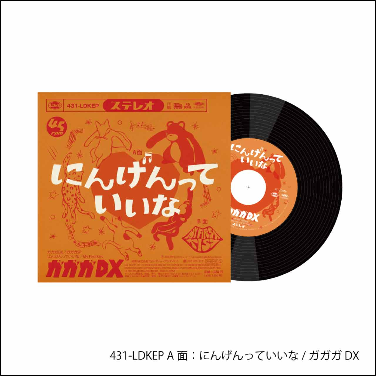 ガガガDX／ガガガSP「にんげんっていいな／My First Kiss」