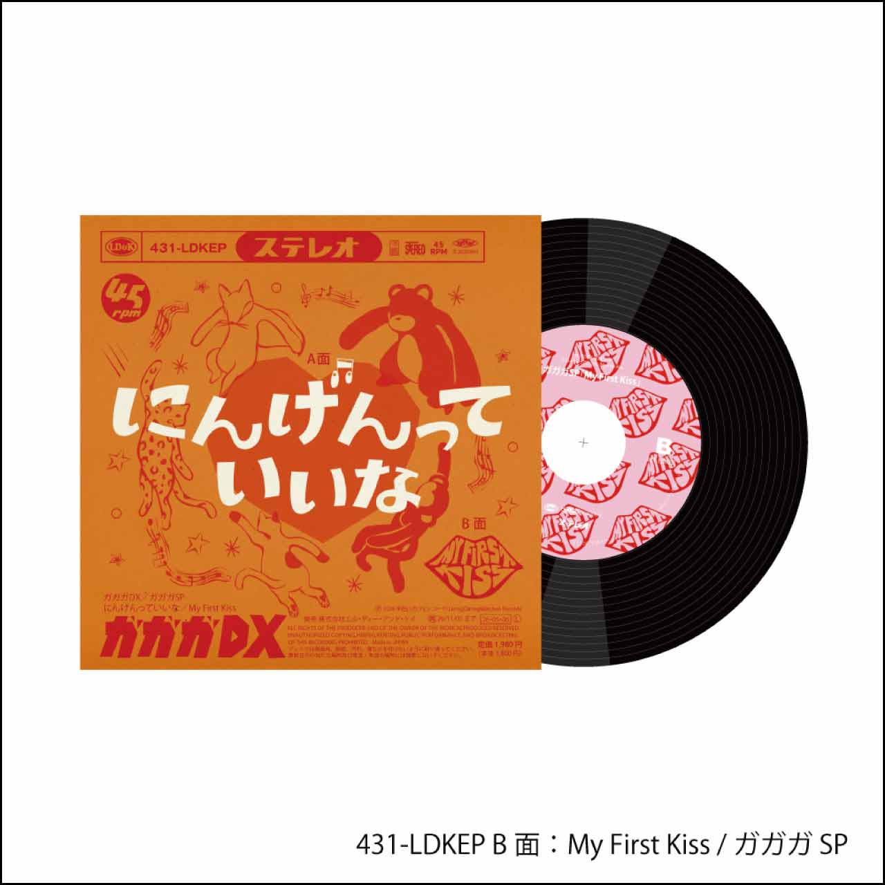 ガガガDX／ガガガSP「にんげんっていいな／My First Kiss」