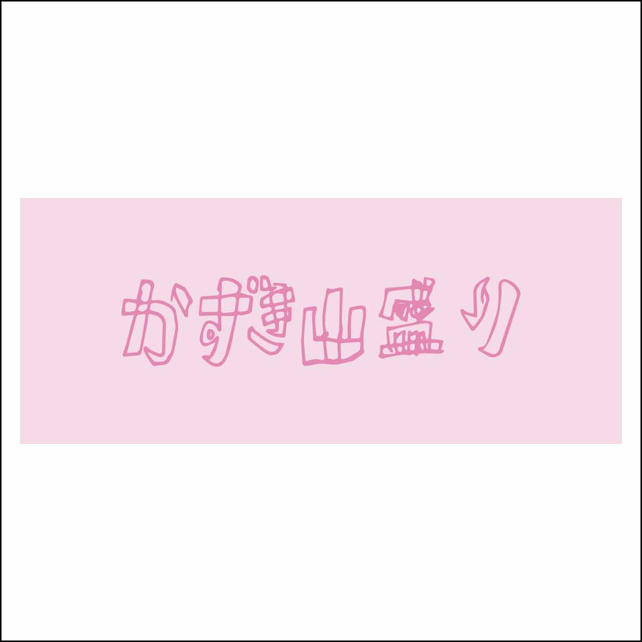 ロゴタオル ピンク