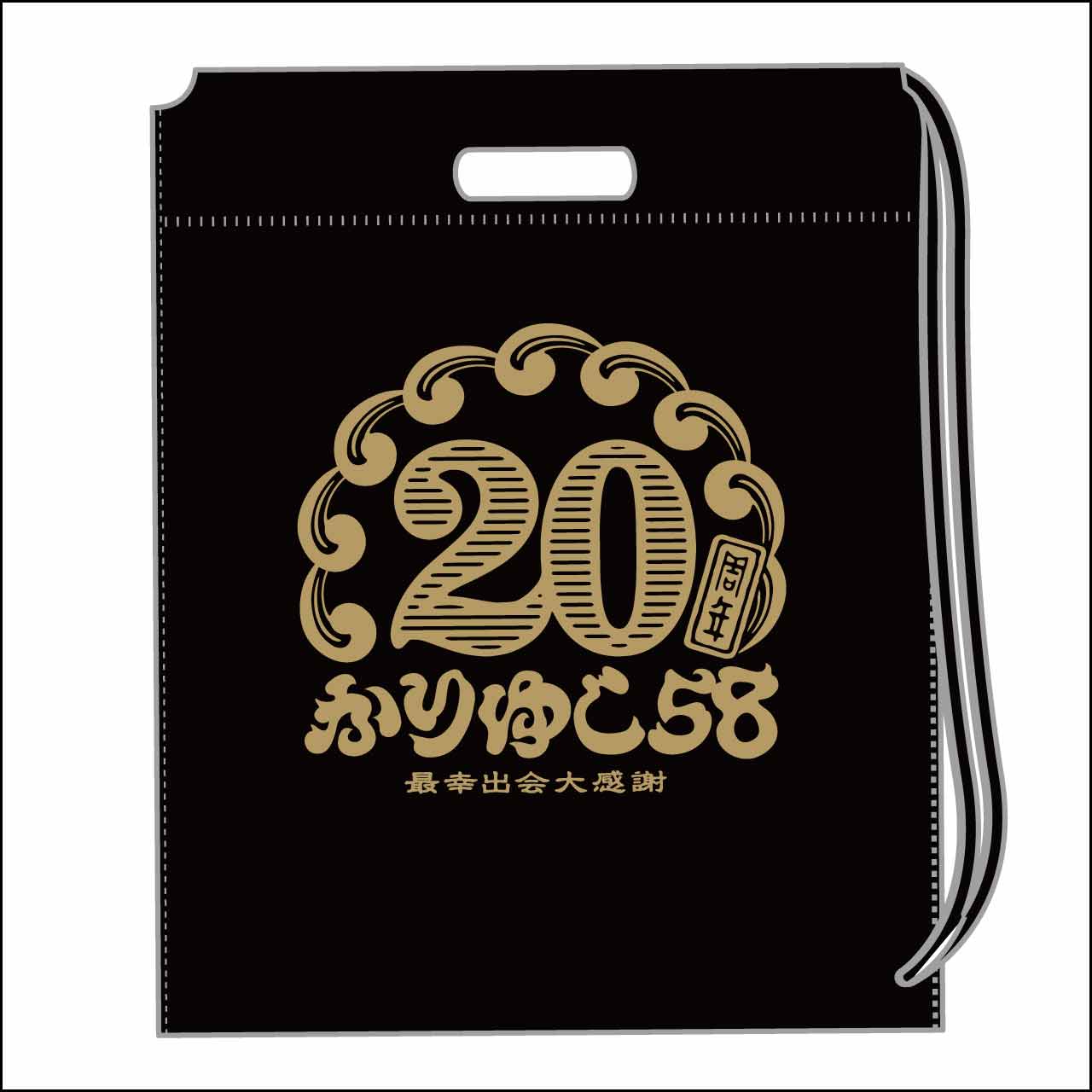 20周年ロゴ不織布ショッパー 