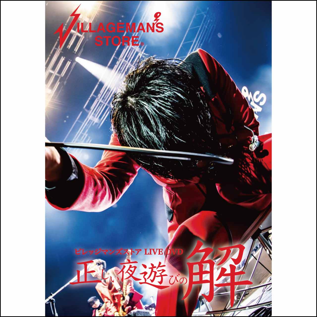 【廃盤】ビレッジマンズストア 正しい夜遊び LIVE DVD「正しい夜遊びの解」 | ビレッジマンズストア | LD&K