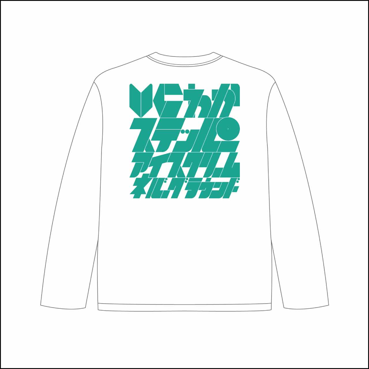 にわかステッパーロンT