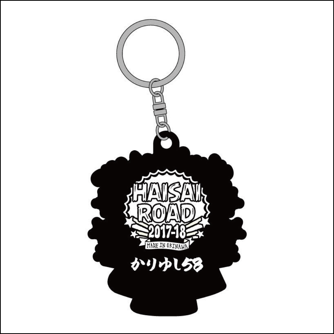 【LAST SALE】アガリミナギルラバーキーホルダー