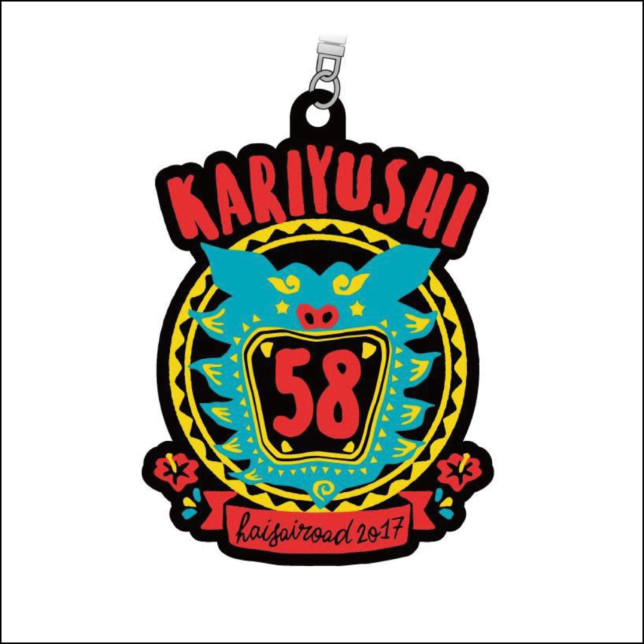 【LAST SALE】ハイサイロード2017ロゴラバーキーホルダー