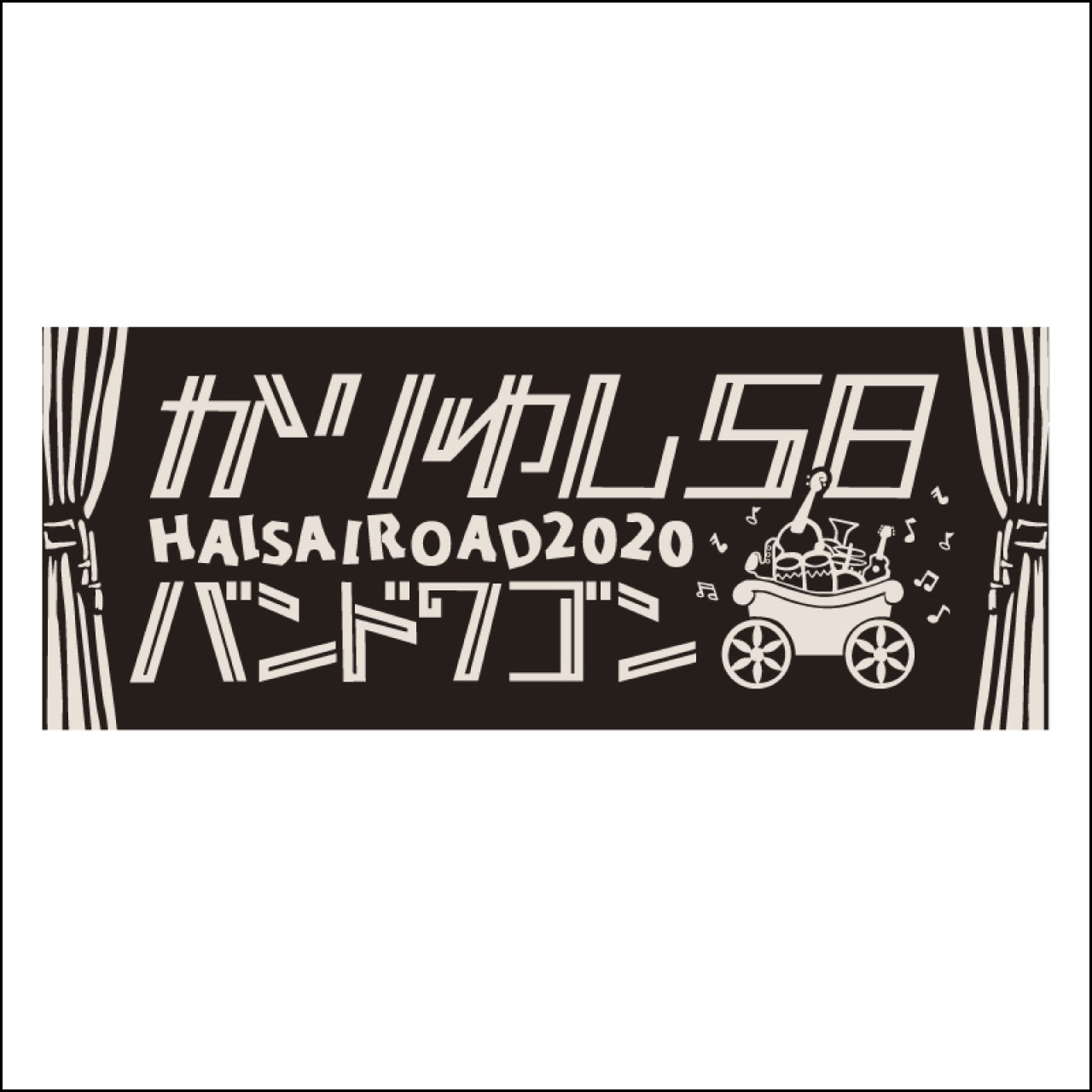 バンドワゴン2020ロゴフェイスタオル