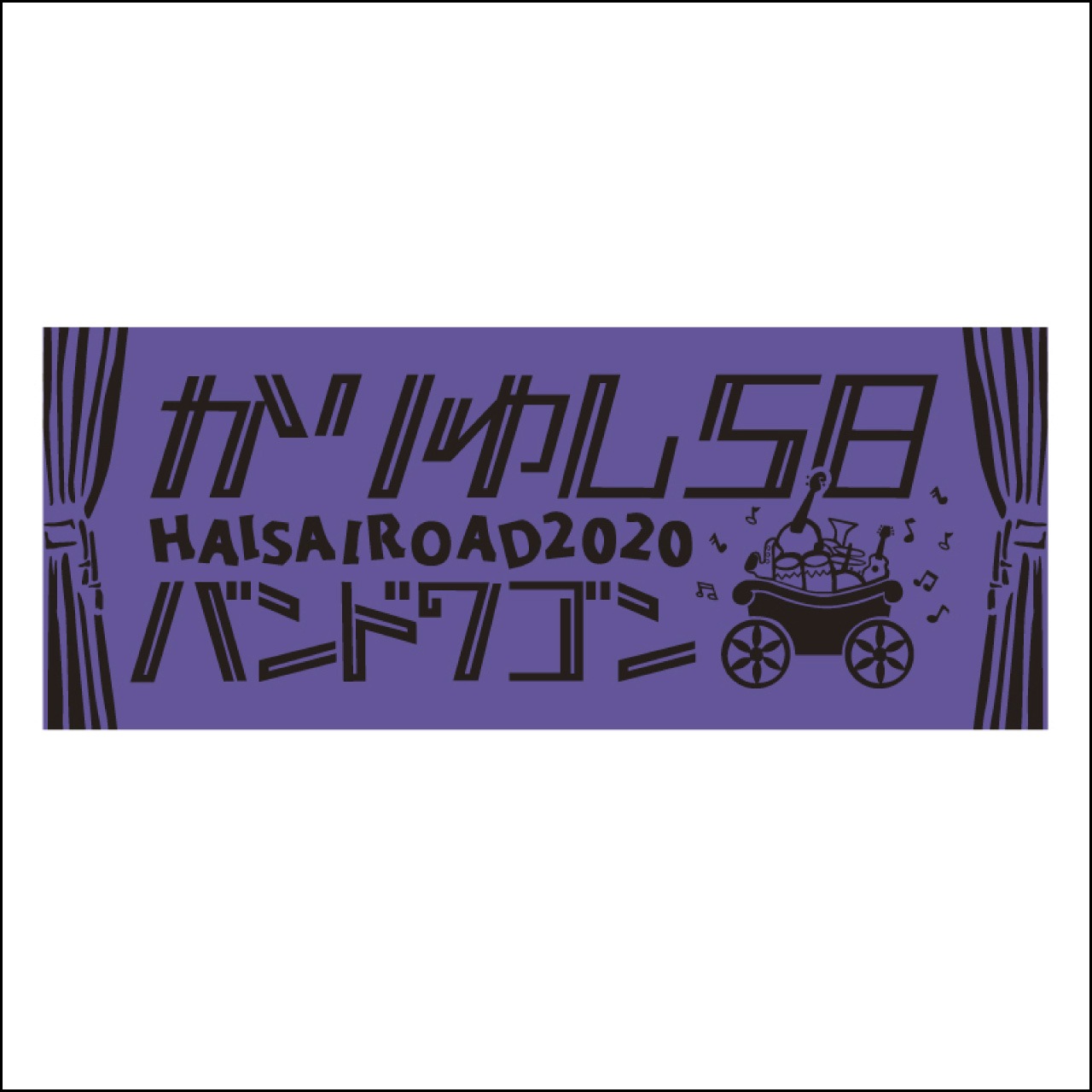 バンドワゴン2020ロゴフェイスタオル