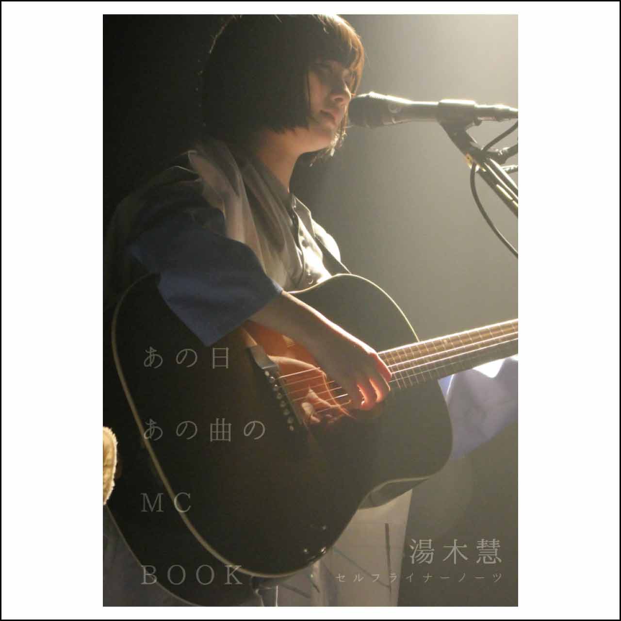 湯木慧セルフライナーノーツ