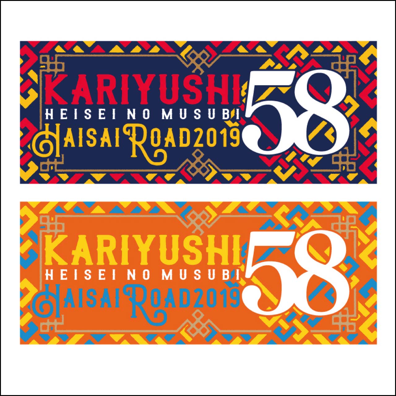 ハイサイロード2019ロゴフェイスタオル