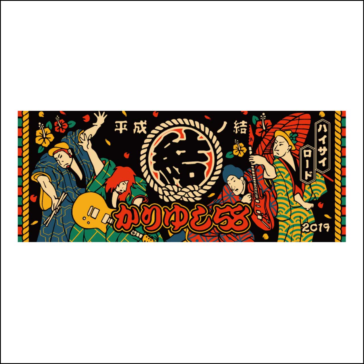 平成の結フェイスタオル