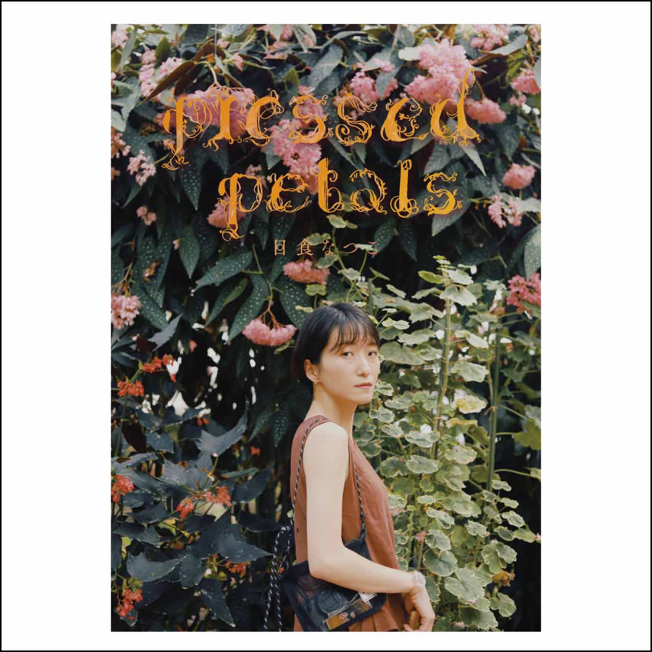 フォトブック「pressed petals」