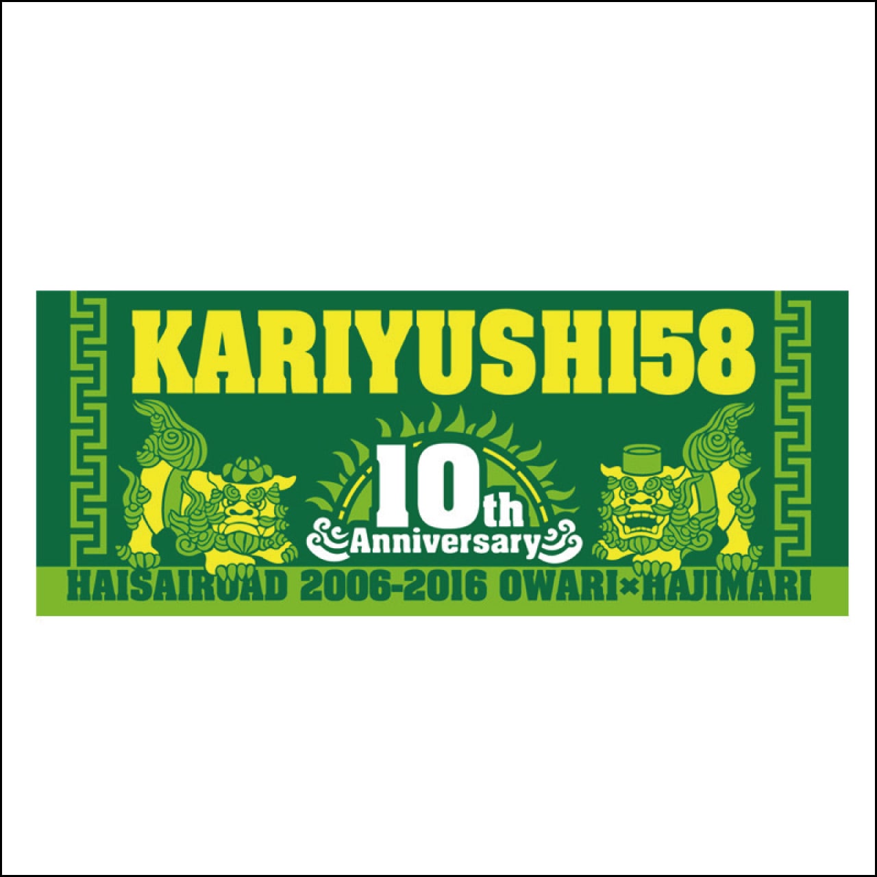 10周年記念ロゴタオル