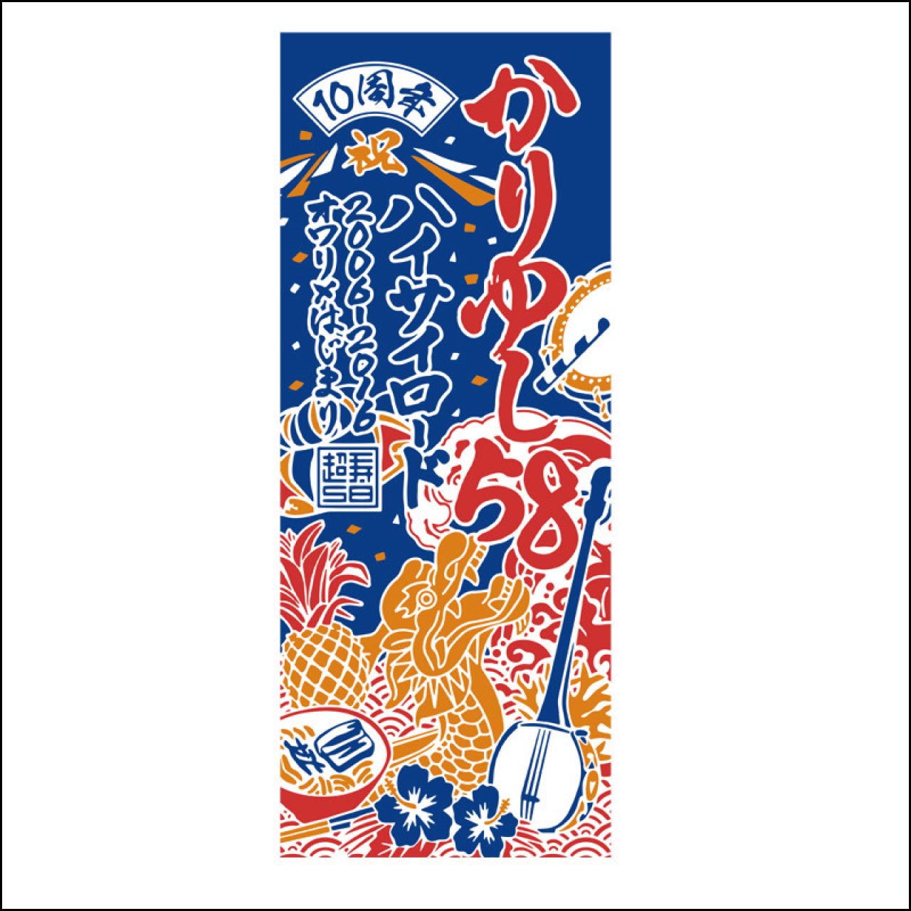 10周年航海タオル